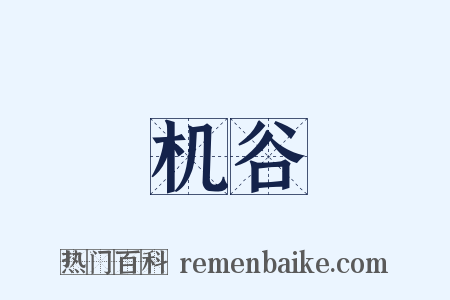 机谷是什么意思的图片